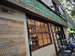 -云阿蛮云南生烫牛肉米线(奉贤路店)