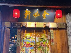 门面-金必轩(青岩店)