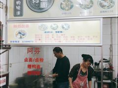 -阿芬卤面(花巷店)