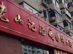 门面-老山记海城馅饼大酒店(振兴小区店)