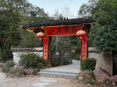 -仙店农庄(湖景农庄餐厅)