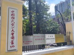 -广州鲁迅纪念馆(国民党一大旧址)