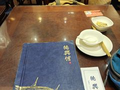 -德兴馆(广东路总店)