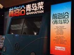 -前海沿·青岛菜(五四广场永旺店)