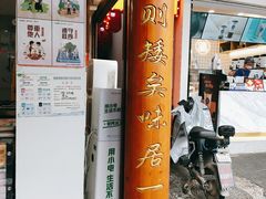 门面-矮子馅饼(大成路店)