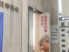 -乡村基(北部新区重科院餐厅)