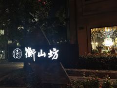 -徐家汇源景区-衡山坊