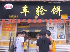 门面-台湾味正点车轮饼可丽饼(南禅寺店)