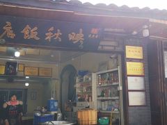 -映秋饭店(李庄总店)