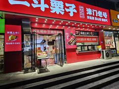 -二斗栗子(黄河道店)