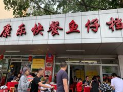 门面-蛇口康乐快餐鱼仔档(翠苑小区店)