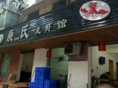 -庾氏龙虾馆(多弗汇店)