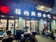-福屿鲜捞小吃·捞化(福屿总店)