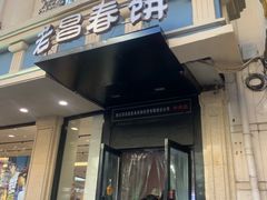 门面-老昌春饼(中央大街店)