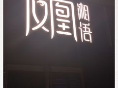 -凤凰湘语·湘粤鲜融(浦东旗舰店)