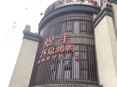 -煜丰汴京烤鸭(福彩路店)