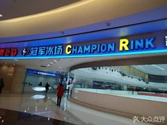 -冠军冰场CHAMPION RINK(环球银泰城店)