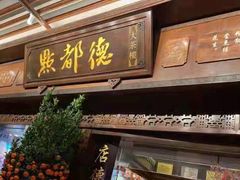 门面-点都德(大茶楼店)