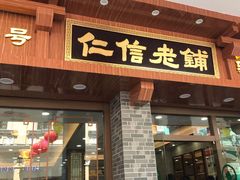 门面-仁信老铺(华盖路店)