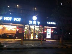 iphone_upload_pic-许府牛杂·鲜牛肉火锅(梁溪万达店)