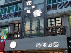 门面-花悦豆香