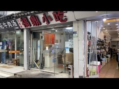 -大叔家福鼎小吃(十全街店)