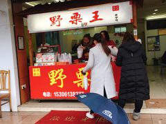 门面-阿男野栗王(金门路店)