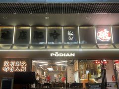 -破店肥哈·东北烧烤(南山保利店)