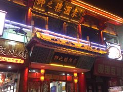 门面-杏花村水席楼(西大街总店)