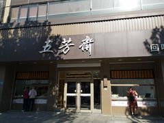 门面-五芳斋(中山大道总店)