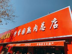 门面-净香园熟肉(北坦总店)