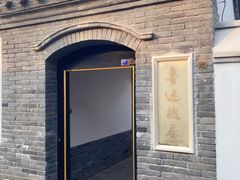 -北京鲁迅博物馆(北京新文化运动纪念馆鲁博馆区)