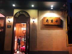 门面-老吉士酒家(天平路店)