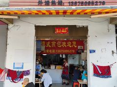 门面-潭式煎包(西航路店)
