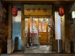 -四季民福烤鸭店(望京南湖东园店)
