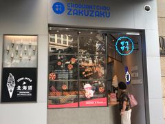 门面-ZAKUZAKU(顺城店)