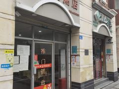 门面-电白鸭粥店(下沙二坊88号店)