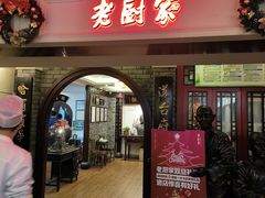 -老厨家(中央大街西七道街店)