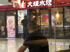 门面-大娘水饺(浒崇路大润发店)