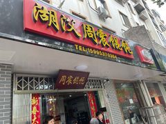 门面-周震馄饨