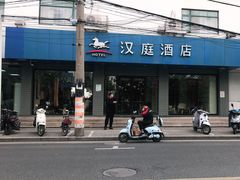 -汉庭(苏州观前街察院场地铁站店)