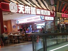 -天府国麻辣香锅(黄岛永旺店)