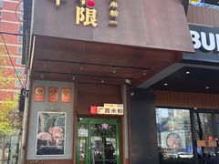-水平有限广西米粉·广西风味集(五道口店)