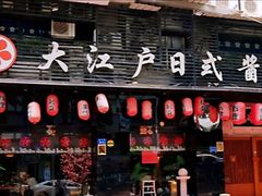 -大江户日本料理(吕厝店)