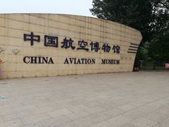-中国航空博物馆