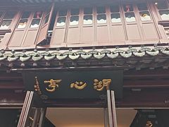-豫园湖心亭茶楼