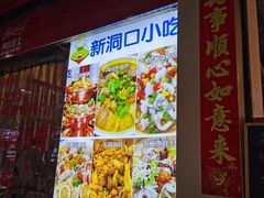 -新洞口小吃(三元二路店)
