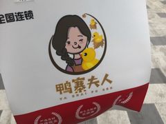 -鸭寨夫人(无锡首店)