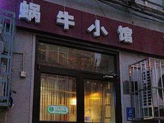 -蜗牛小馆醉乡民谣云南菜(惠新西里店)