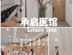 -承启堂中医馆·推拿·针灸(成华馆)